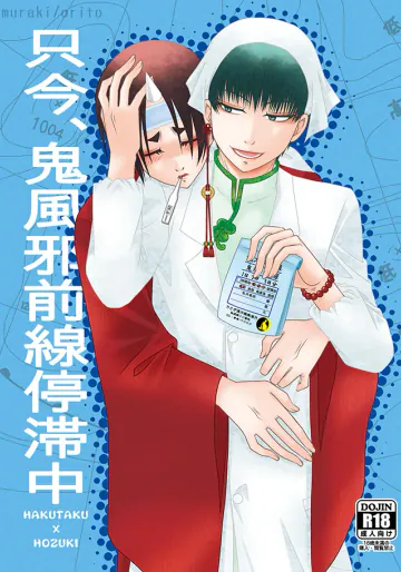 [斑気 (織杜)] 只今、鬼風邪前線停滞中 (鬼灯の冷徹) [DL版]