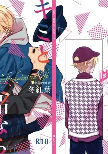 [窓際の蜂蜜 (冬紅葉)] キミと一緒ならいつだって (うたの☆プリンスさまっ♪) [DL版]