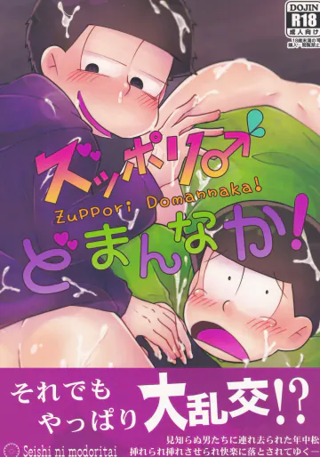 ズッポリ♂どまんなか!