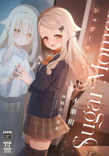 [林檎のなる木 (木瀬樹)] シュガーモーメント [DL版]