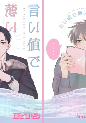 [まぐろ (メバチ)] 言い値で薄い本を買おう (富豪刑事 Balance:UNLIMITED) [DL版]
