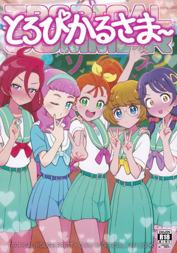 (C108) [おにやまんち(おにやま)] とろぴかるさま～ (トロピカル～ジュ！プリキュア)