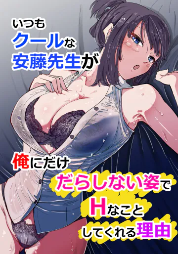 [ハヤアルキ] いつもクールな安藤先生が俺にだけだらしない姿でHなことしてくれる理由 [DL版]