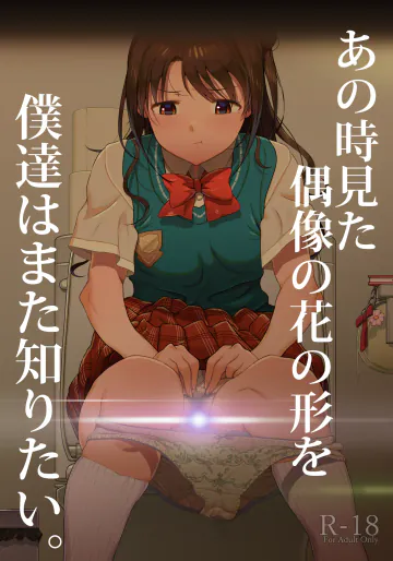 [イラぽん牧場物語 (イラストぽんぽん戦車)] あの時見た偶像の花の形を僕達はまた知りたい。 (アイドルマスター シンデレラガールズ、アイドルマスター シャイニーカラーズ) [DL版]
