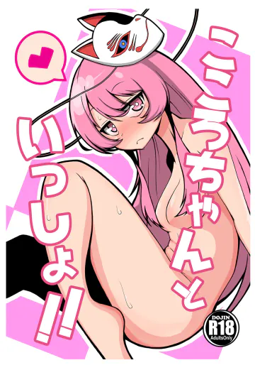 [きのこ屋本舗 (きのっぴー♪)]こころちゃんといっしょ！！(東方Project)[DL版]