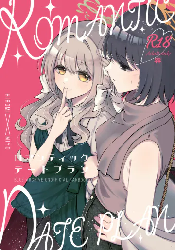 [みぬ鳥館 (みぃぬ)] ロマンティックデートプラン (ブルーアーカイブ) [DL版]