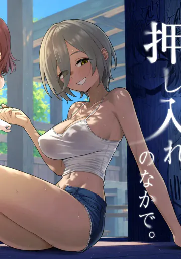 [一尺八寸 (かまつか)] 初恋の終わりは押し入れのなかで。[DL版]