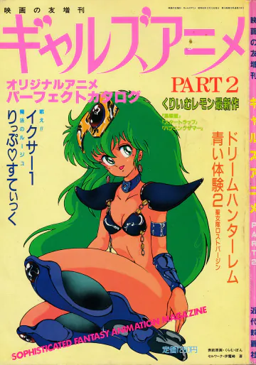 ギャルズアニメ PART 2 オリジナルアニメパーフェクトカタログ