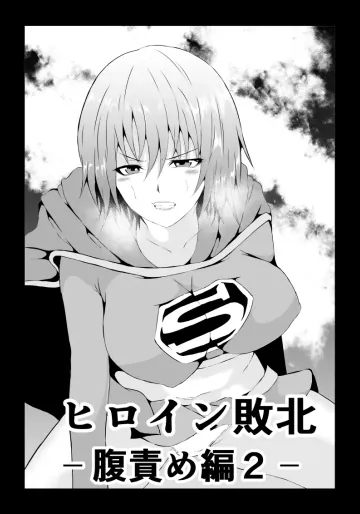 [Aries (里見)] ヒロイン敗北 ‐腹責め編2‐