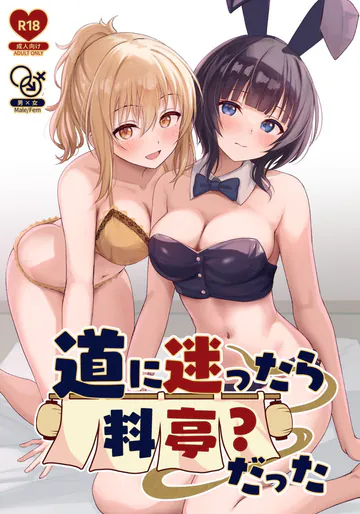 [トヤスアイナ (十安愛七)] 道に迷ったら料亭?だった (ラブライブ! 虹ヶ咲学園スクールアイドル同好会) [DL版]