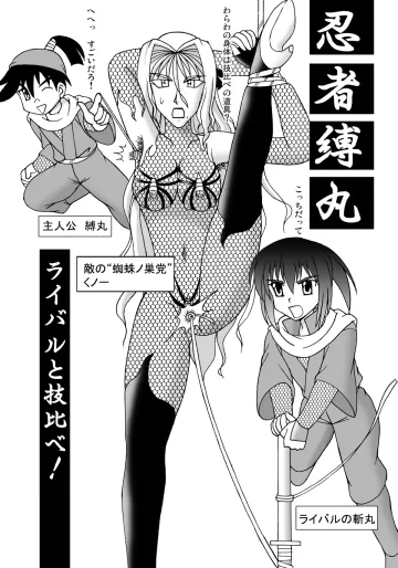 [屈原神無] 忍者缚丸 ライバルと技比べ!