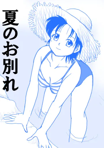 [屈原神無] 夏のお別れ