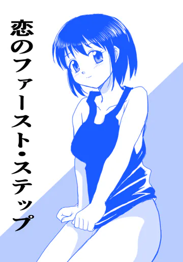 [屈原神無] 恋のファースト・ステップ