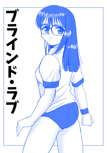 [屈原神無] ブラインド・ラブ