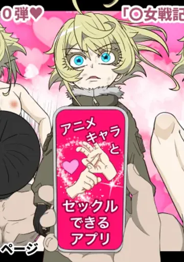 アニメキャラとセックルできるアプリ40、「〇女戦記」ターニャ編