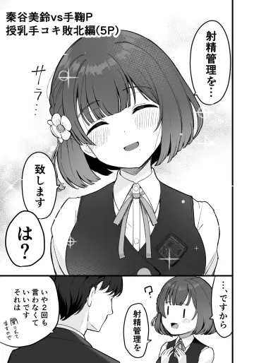 [鶴宮みみ] 秦谷美鈴vs手鞠P 授乳手コキ敗北編 (学園アイドルマスター)