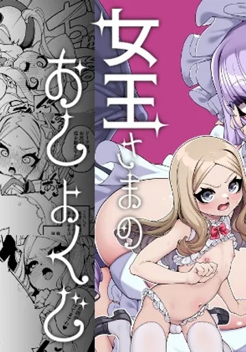 [切切枚 (ゑぬ)] 女王さまのおしょくじ