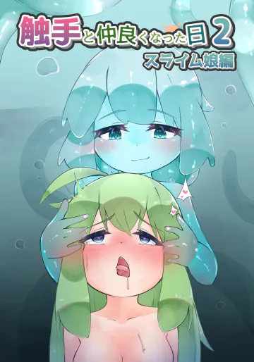[bearShin] 触手と仲良くなった日2 スライム娘編