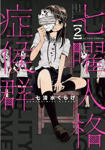 七曜人格症候群 Vol.2
