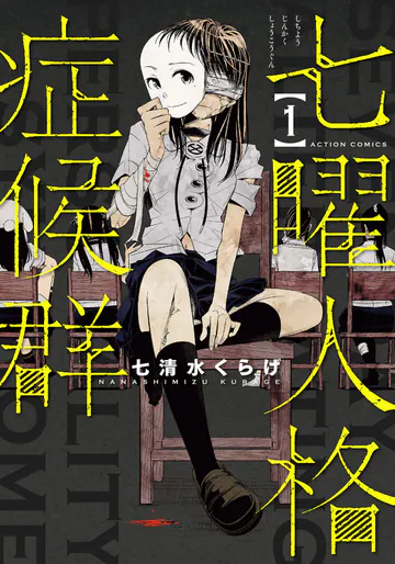 七曜人格症候群 Vol.1
