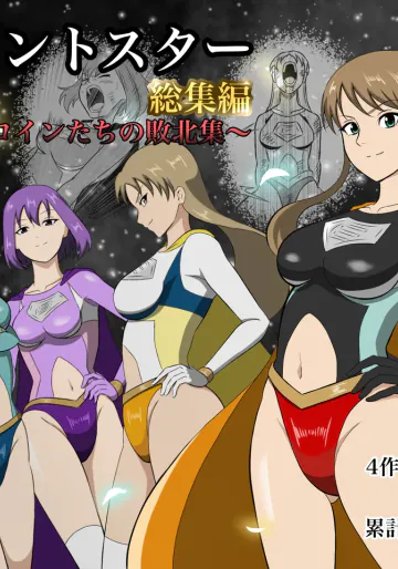 [あい(リョナ)]エレメントスター:総集編～正義のヒロインたちの敗北集～