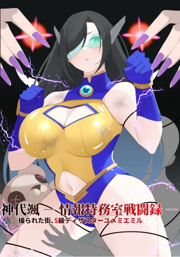 [森art（james）]神代颯ー情報特務室戦闘録ー操られた街、S級ディザスターユメミエミル