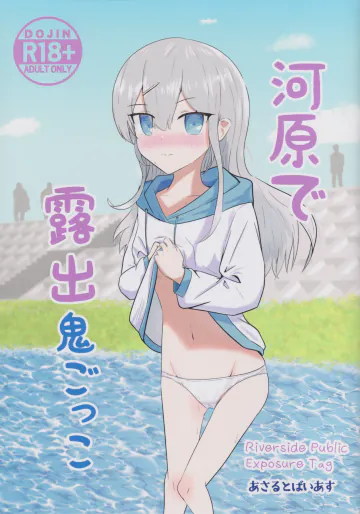 (コミティア155) [あさるとばいあす (アサヒ)] 河原で露出鬼ごっこ