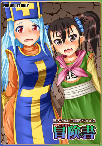 [猫画亭] 僧侶さんと武闘家ちゃんの最初で最後の冒険の書 RJ01555601
