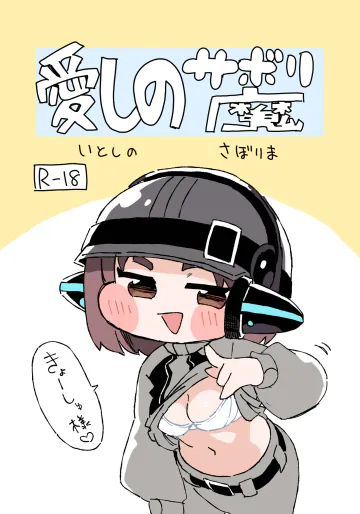 [ぐるぐるちゅうか (ぺどぺっとん)] 愛しのサボり魔 (トリッカル・もちもちほっぺ大作戦)