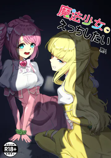 [裏-A組 (裏A)] 魔法少女にえっちしたい (魔法少女にあこがれて)