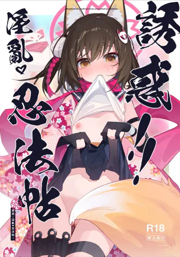 [海老玉 (AHedtra)] 誘惑!淫亂♥忍法帖 (ブルーアーカイブ) [DL版]