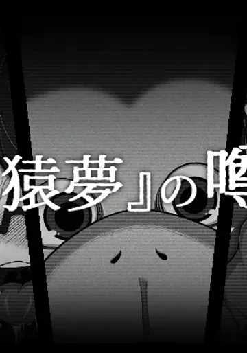 [ブギーマンファクトリー (ブギーマン)] 『猿夢』の噂（FANZA版）