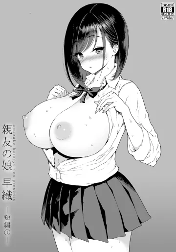 [甘酒鳩商店 (養酒オヘペ)] 親友の娘 早織 ー短編1ー[DL版]