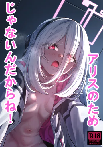 [DIUDADA (迪達迪達達)] アリスのためじゃないんだからね！ (ブルーアーカイブ) [DL版]
