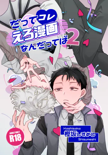 [ちょこ育測定。 (樫坂しすめし)] だってコレ えろ漫画なんだってばII [DL版]