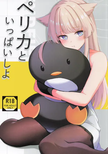 (C108) [紺色果実 (紺菓)] ペリカといっぱいしよ (アークナイツ: エンドフィールド)