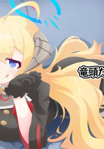 [竜頭だーびー(辰)] シャーレ性処理活動日誌