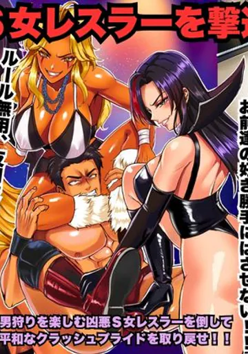 [Big Dipper (北斗七星/道祖神)] 凶悪S女レスラーを撃退せよ