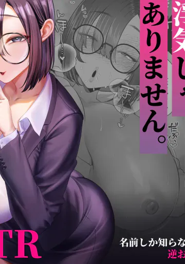[銀しお本舗 (銀塩)] セックスじゃないから浮気じゃありません。〜名前しか知らない地味巨乳部下の逆お持ち帰りオナサポ〜