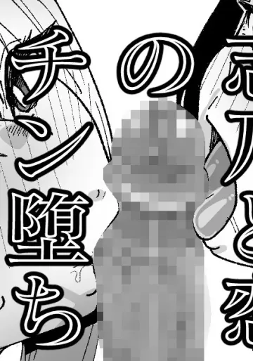 [いかくりーむ] 志乃と恋のチン堕ち