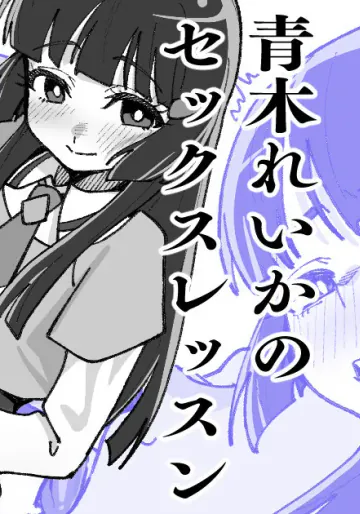 [いかくりーむ] 青木れいかのセックスレッスン