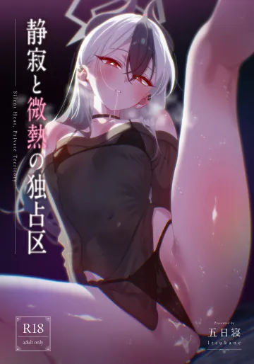 [no alarm (五日寝)]  静寂と微熱の独占区 (ブルーアーカイブ) [DL版]