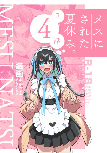 [キチゴエヤ (キチゴエ)] メスにされた夏休み:第4話