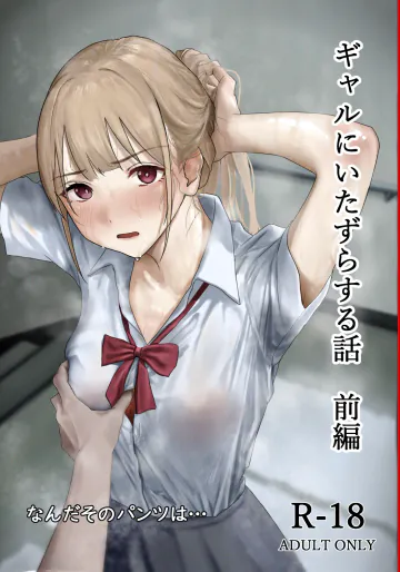 [なんだそのパンツは... (out型)] ギャルにいたずらする話 前編 [DL版]