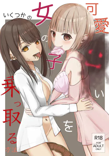 [異奏空間 (ゆーさんだー)] 可愛い女の子を乗っ取るいくつかの方法 [DL版]