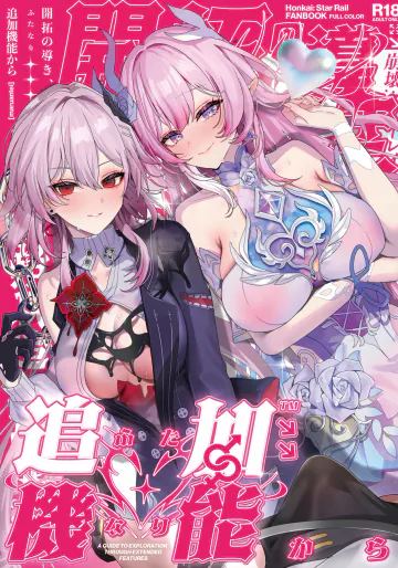 [丸杏亭 (マルコ)] 開拓の導き、追加機能から (崩壊:スターレイル) [DL版]