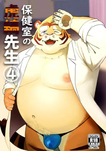 [鳥煮茶] 保健室の虎縞先生④