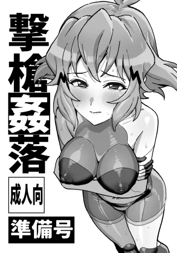 [いないうちに (居内)] 撃槍姦落 準備号 (戦姫絶唱シンフォギア) [DL版]