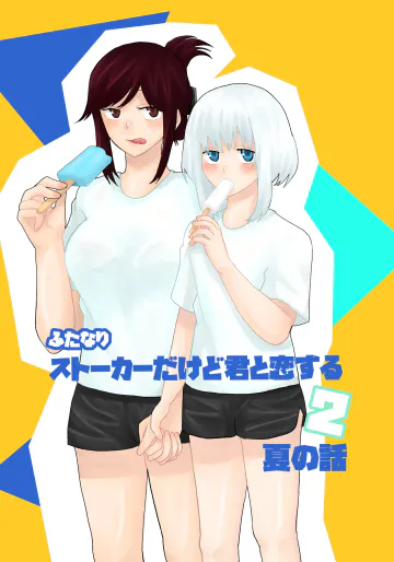 [きんくるほしちんくる] ふたなりストーカーだけど君と恋する2 夏の話 [日本語] [DL版]