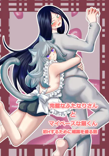 [きんくるほしちんくる] 完璧なふたなりさんとマイペースな猫くん [日本語] [DL版]